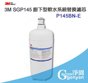 3M SGP145 櫥下型軟水系統專用替換濾芯 P145BN-E (有效軟化水質 保留所需礦物質) 降低水垢形成