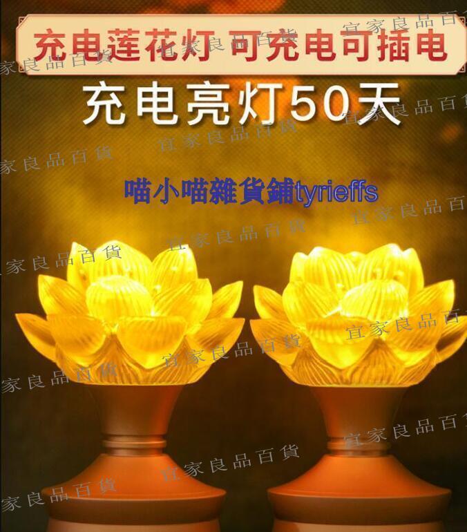 【宜家良品百貨】禮佛蓮花燈佛供燈充電水晶燈LED插電 款佛燈供燈琉璃長明燈家用佛龕
