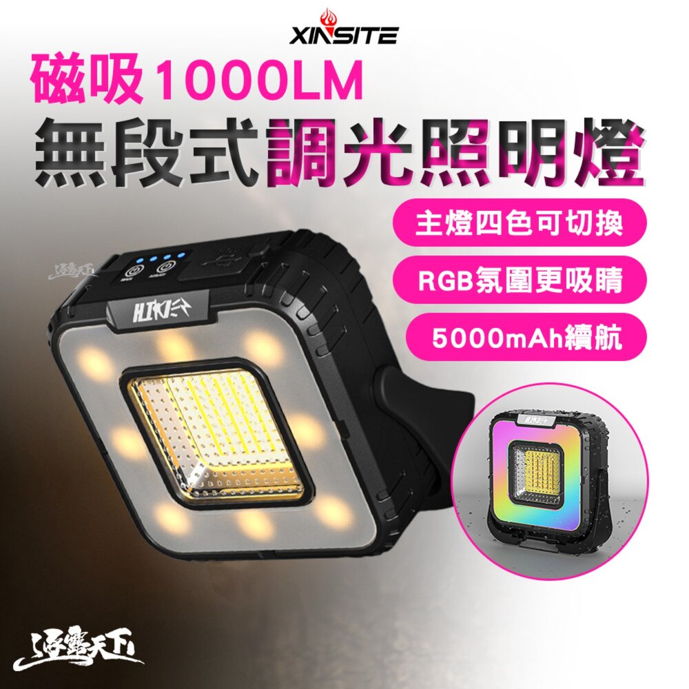 XINSITE 磁吸1000LM無段式調光照明燈-5000mAh含收納盒 露營燈 帳篷燈 IPX4防水 逐露天下