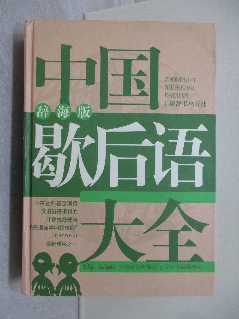【書寶二手書T1／字典_USN】中國歇後語大全（辭海版）_簡體_溫端政等編