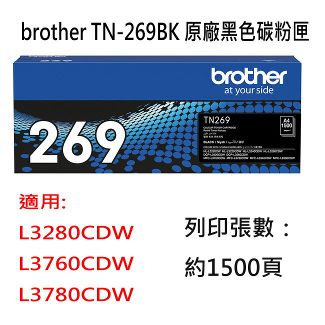 brother TN-269BK C M Y 黑 藍 紅 黃原廠碳粉匣 L3280CDW/MFC-L3760CDW