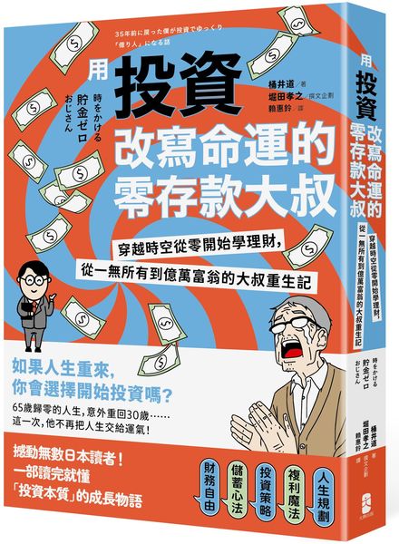 用投資改寫命運的零存款大叔：穿越時空從零開始學理財，從一無所有到億萬富翁的大叔重生記【城邦讀書花園】