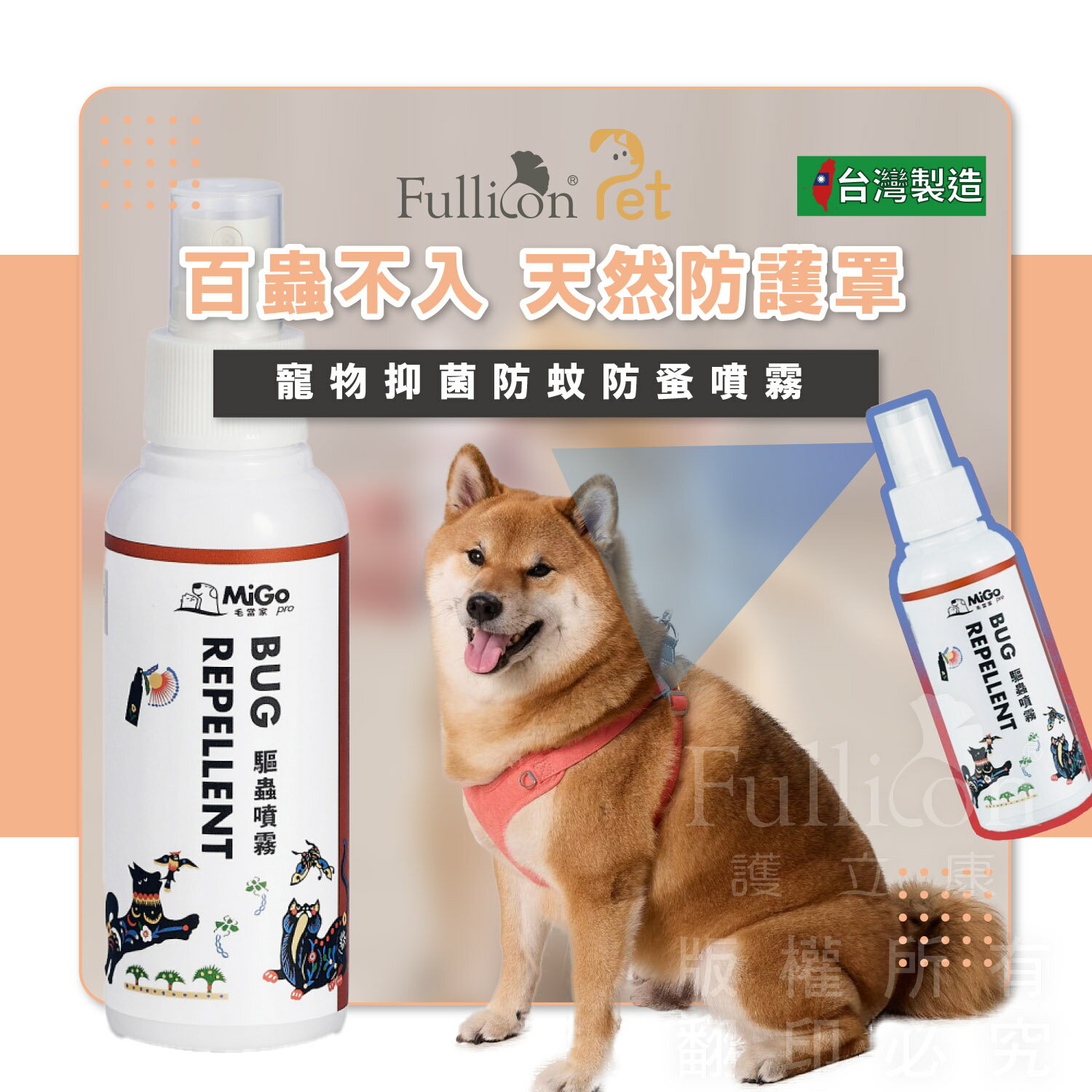 毛當家 寵物抑菌防蚊防蚤噴霧【護立康 免運費】
