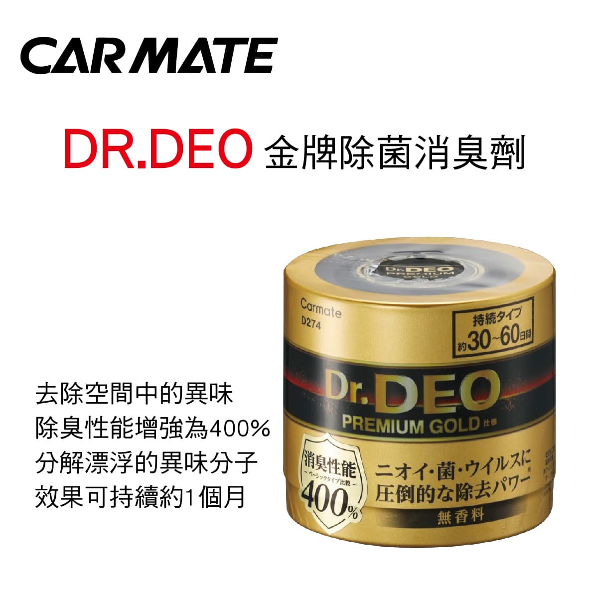 真便宜 CARMATE D274 DR.DEO 金牌除菌消臭劑(小)100g