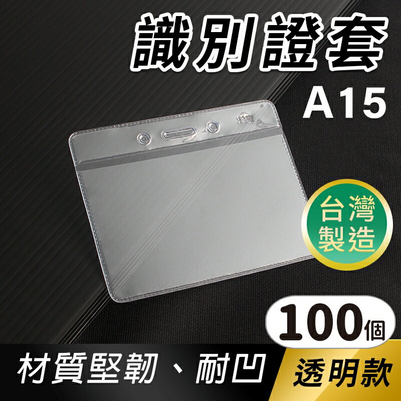 識別證套 A15 透明軟硬式 名牌套 (無夾-標準型)/一盒100個入(定6) 橫式 證件套 工作證 悠遊卡套 識別證卡套 台灣製-珍奇D020