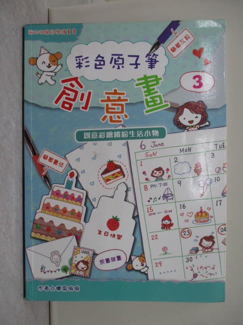 【書寶二手書T1／藝術_ZGI】彩色原子筆創意畫3：創意彩繪繽紛生活小物_糖果嗡嗡