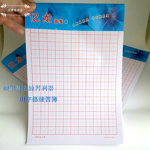 文青雜貨店 鋼筆書法練習用田字格練習紙 單本30元 勤學套組一包5本原價150元鼓勵價135元 自學硬筆字練習結構最佳利器 文青雜貨店 文青雜貨店 鋼筆書法練習用田字格練習紙 單本30元 勤學套組一包5本原價150元鼓勵價135元 自學硬筆字練習結構最佳利器 文青雜貨店