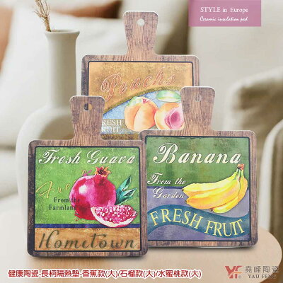 【堯峰陶瓷】立體浮雕材質(無釉)水彩水果插畫設計 長柄隔熱墊(大)香蕉|石榴|水蜜桃 單入 | 餐墊 | 隔熱鍋墊