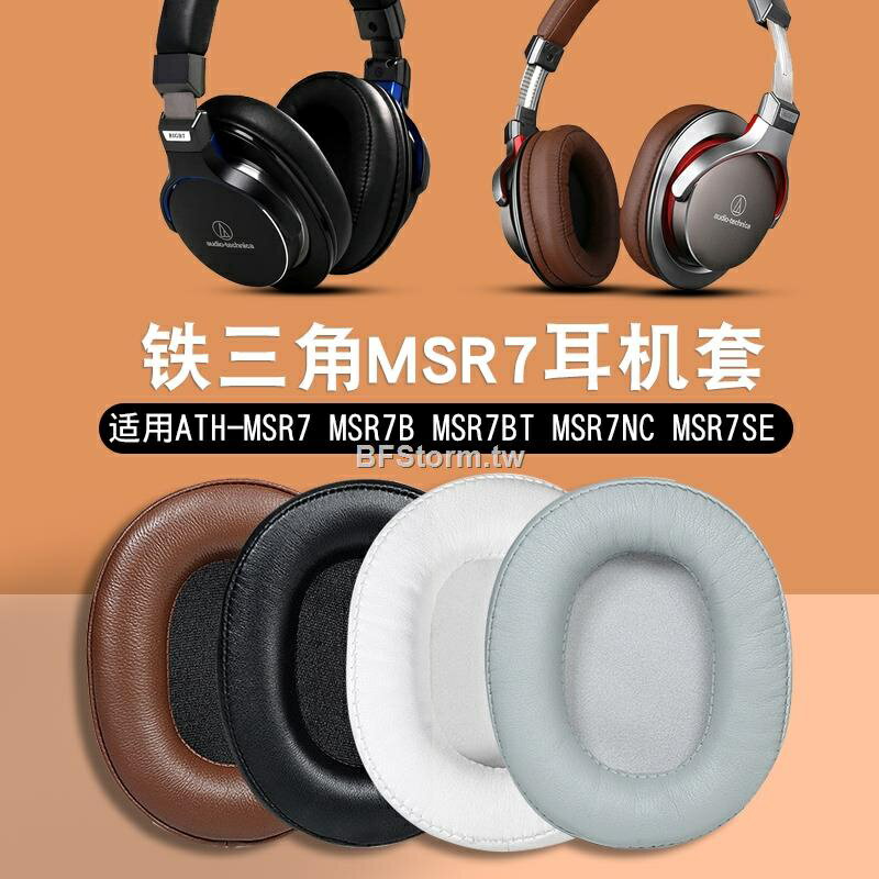 暴風雨適用于 鐵三角 ATH MSR7 MSR7b MSR7BT MSR7NC 耳罩 耳機套 海綿套頭戴式耳罩 替換耳套
