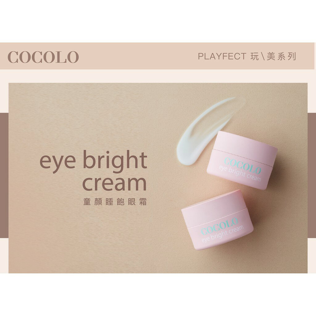 【Rock'n Apple x COCOLO】童顏睡飽眼霜Eye Bright Cream 2