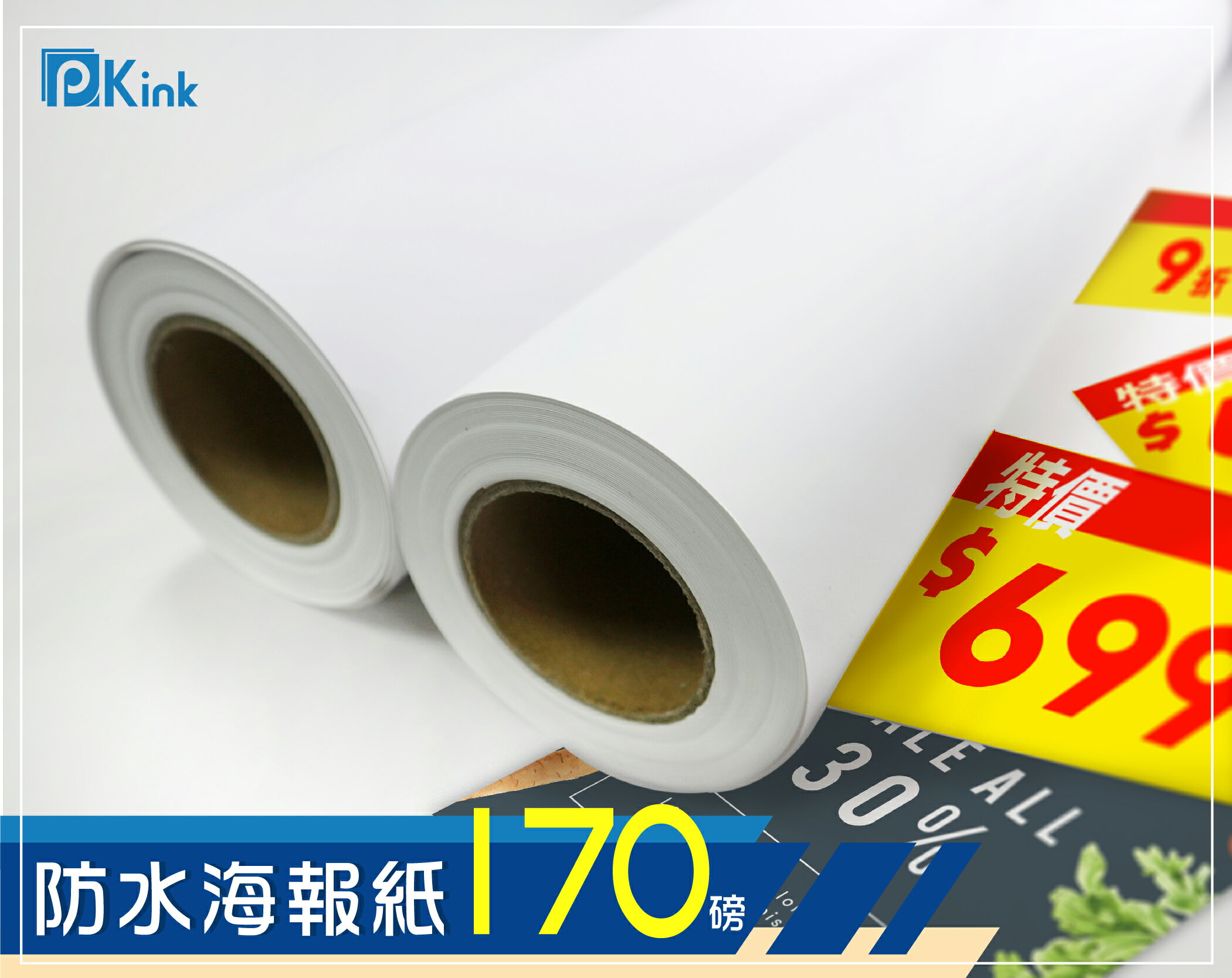 PKINK-噴墨塗佈防水海報紙170磅60吋 1入（大圖輸出紙張 印表機 耗材 捲筒 婚紗攝影 活動展覽）