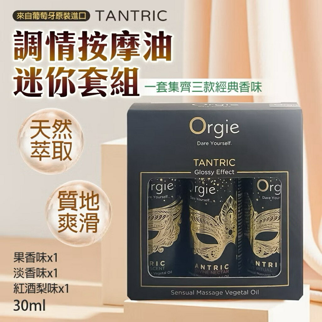 葡萄牙Orgie Tantric Kit 情趣按摩油旅行組 30ml x3情趣提升液