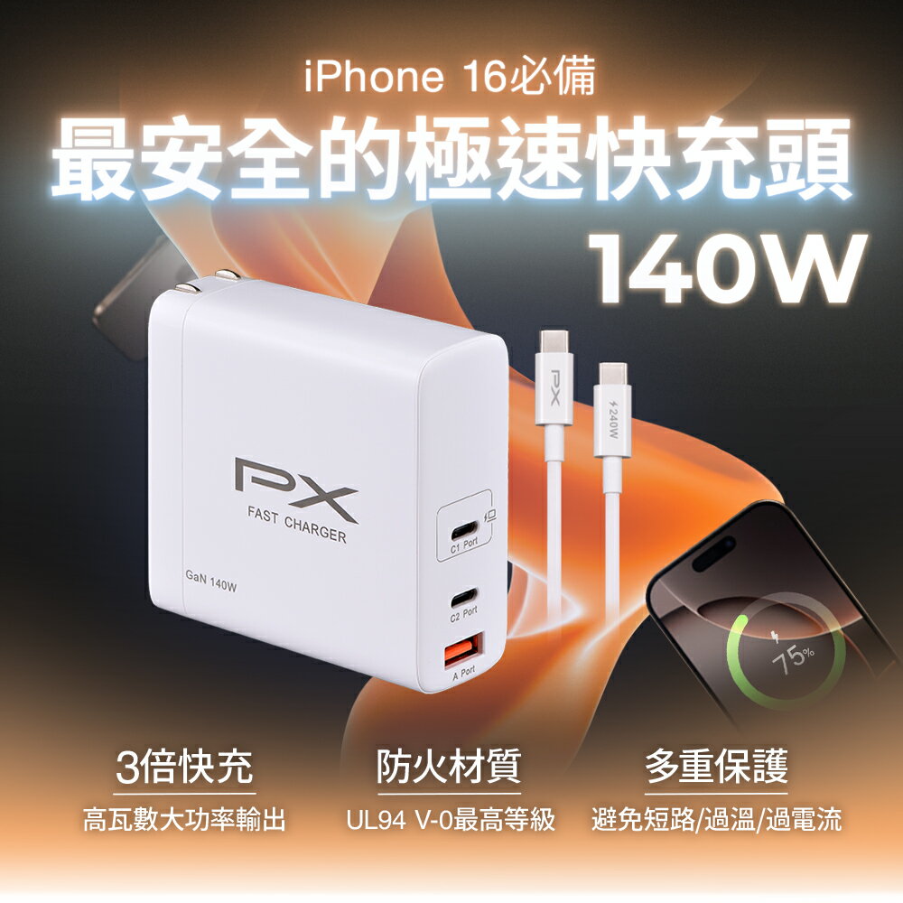 【PX大通】氮化鎵快充USB電源供應器 PWC-14012W