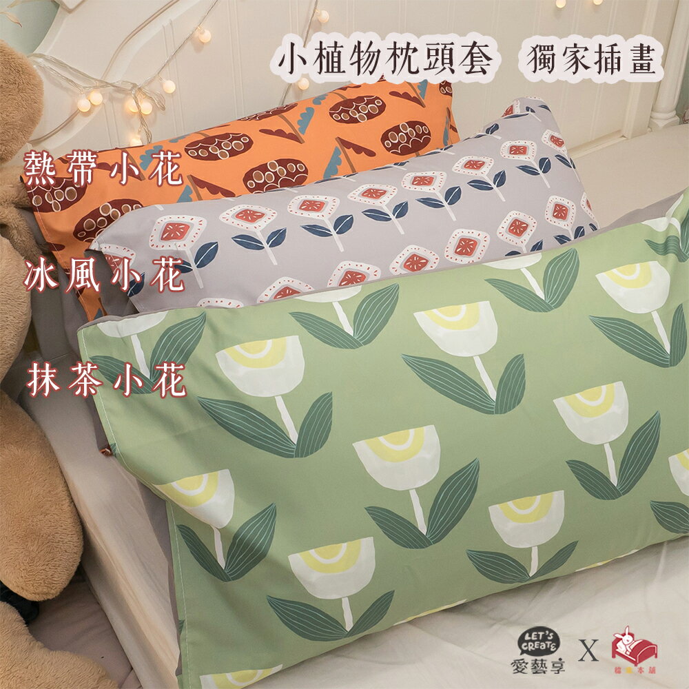 小植物 枕頭套45X75cm 聚酯纖維棉 台灣製 棉床本舖