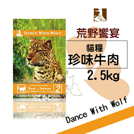 Dance With Wolf 荒野饗宴 無穀貓糧【珍味牛肉】(2.5kg) 5.5磅