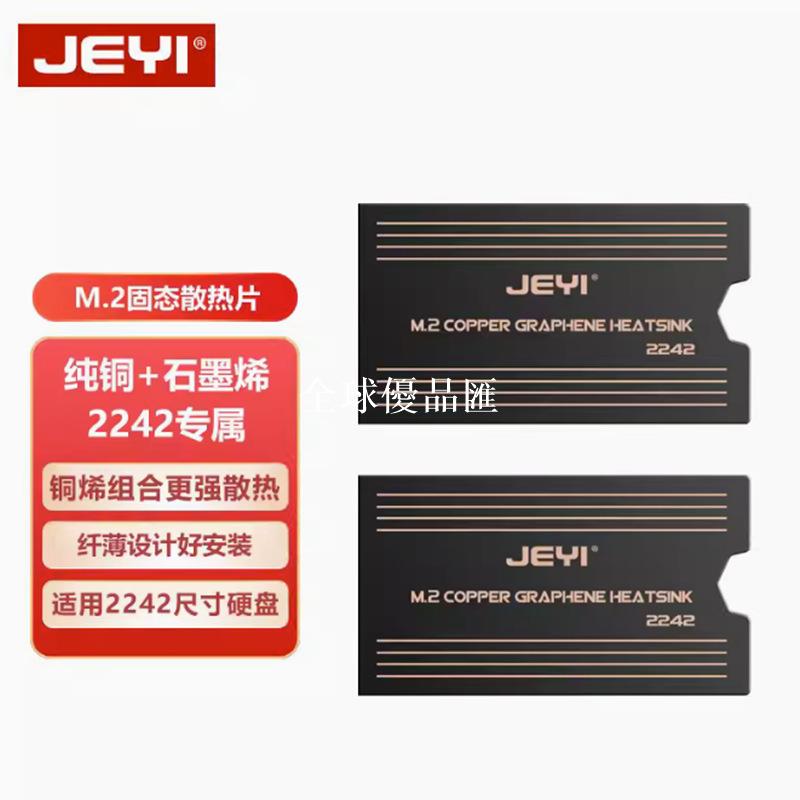 【全球優品匯】JEYI佳翼2242固態硬碟散熱片筆記本遊戲機石墨烯30純銅散熱馬甲80
