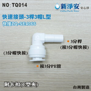 【龍門淨水】快速接頭 ZQ-SE4066 3分桿接3分管L型接頭3桿3帽L塑膠接頭 台灣製造 直購價30元(TQ014)