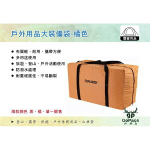 【MRK】 GoPace 山林者 BG-7365 戶外用品大裝備袋 黑色 收納袋 露營攜型袋 置物袋