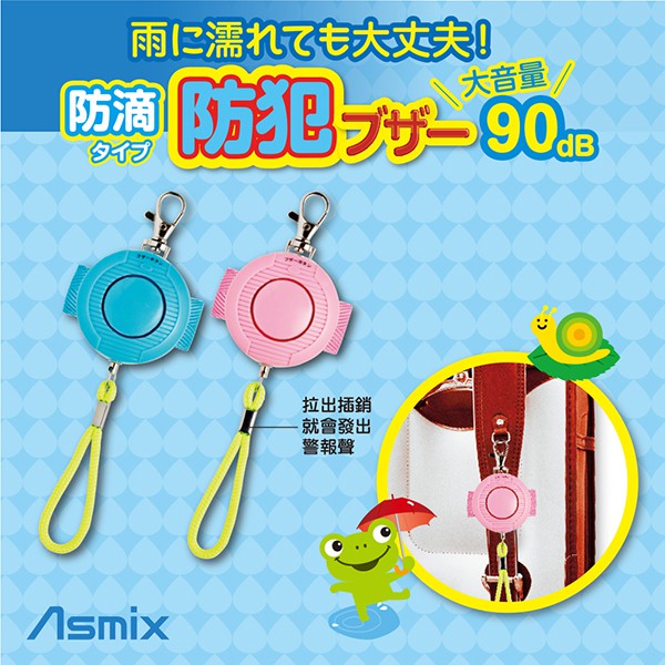 【台灣總代理】日本 ASMIX -防水型防身警報器(粉紅/藍色可選)-快速出貨