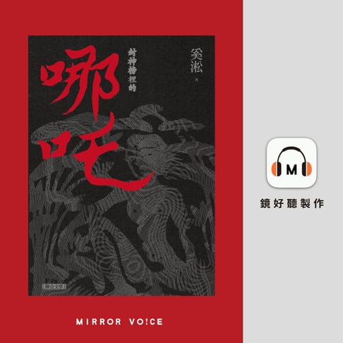 【有聲書】封神榜裡的哪吒［短篇小說］ 0