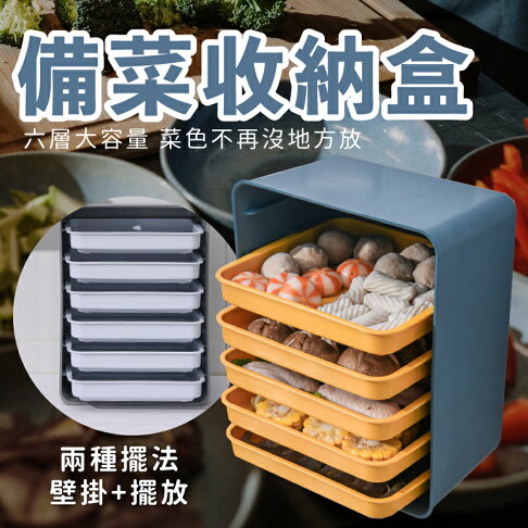 現貨 免打孔 可壁掛 六層備餐盤收納架備料盤配菜盤廚房收納可立放餐盤架 藍 灰 Aaa6573 Happy Happy Rakuten樂天市場