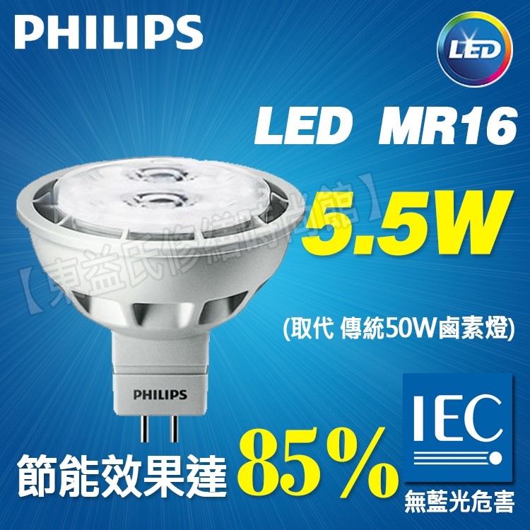 飛利浦 易省型LED MR16 5.5W 2700K/6500K【東益氏】售23W歐司朗 東亞 吸頂燈 層板燈 漢堡燈
