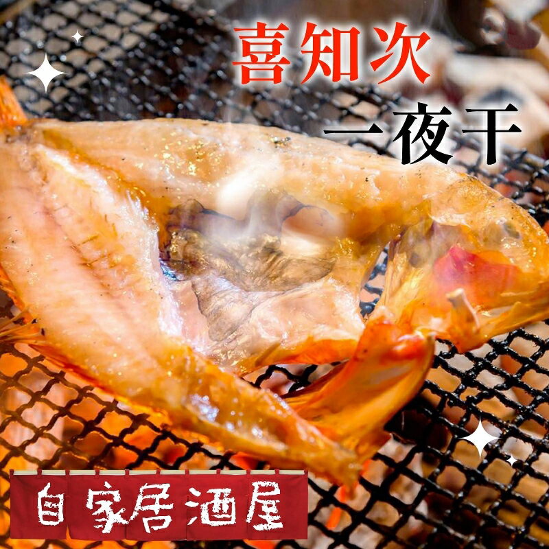 【永鮮好食】(5折優惠) 日本北海道原料喜知次 一夜干(350g±10%/包) 居酒屋 燒烤 下酒菜必備 海鮮 生鮮 2