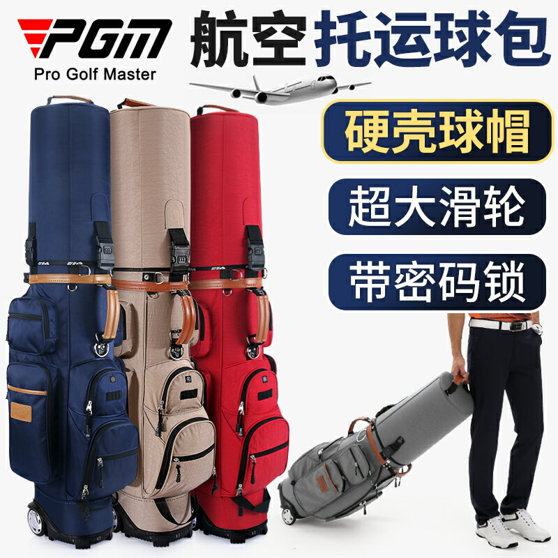 PGM 硬殼球帽 高爾夫球包男女航空託運包帶滑輪旅行飛機包球桿袋