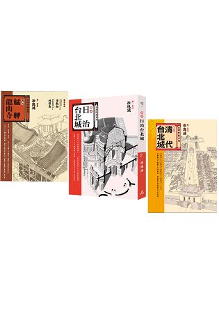 圖說台北城套書(清代台北城、日治台北城、艋舺龍山寺) | 拾書所