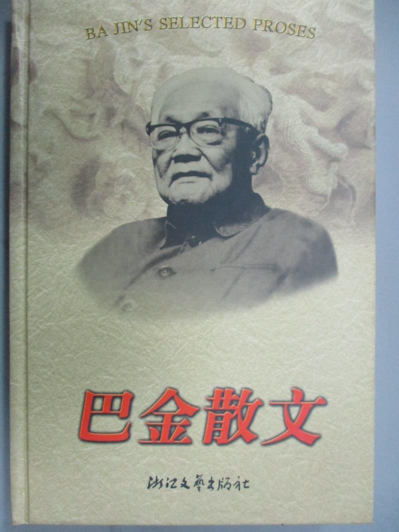 【書寶二手書T1／短篇_NDE】巴金散文_勞 講選編