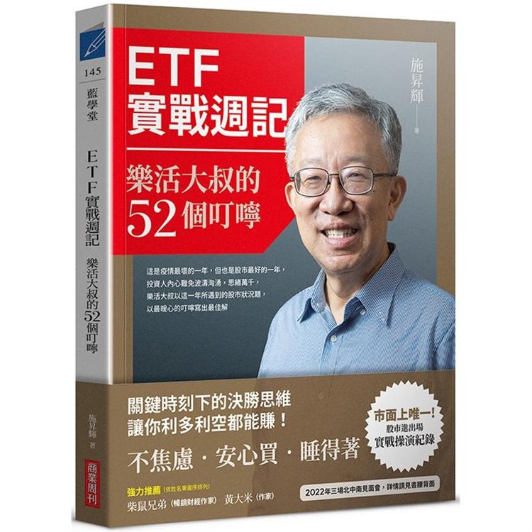 ETF實戰週記：樂活大叔的52個叮嚀 | 拾書所