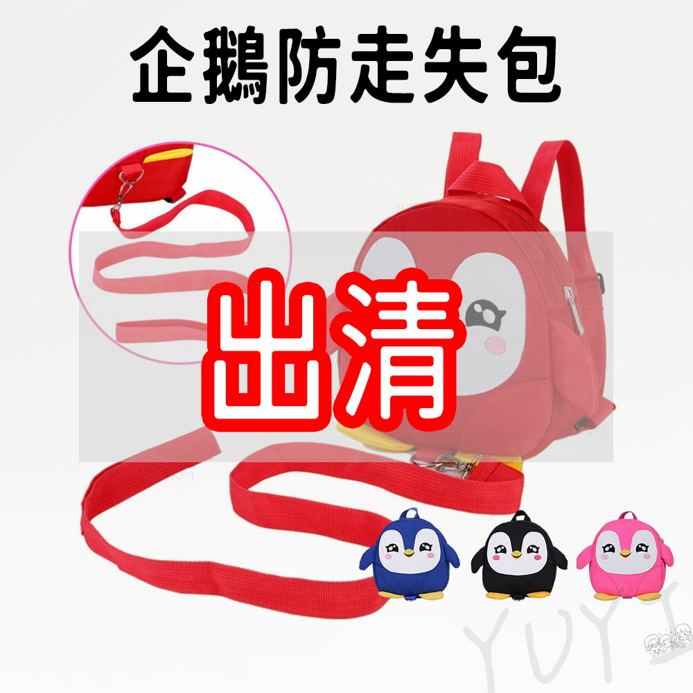 出清品｜兒童防走失背包 企鵝防走失包 有拉繩 兒童小背包 防走失背包 企鵝背包 兒童背包 兒童包包 兒童包 小企鵝背包