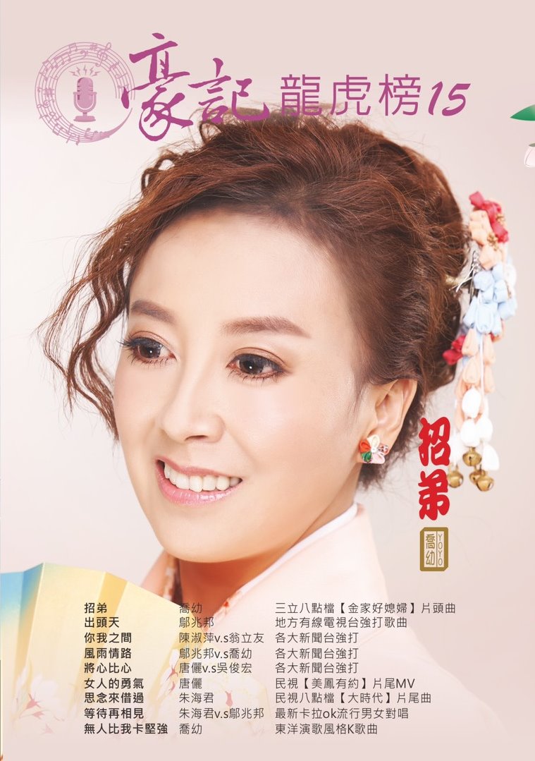豪記龍虎榜No.15 第十五冊歌譜/樂譜/簡譜/譜 喬幼-招弟(三立"金家好媳婦"片頭曲)/鄔兆邦-出頭天/陳淑萍v.s翁立友-你我之間/鄔兆邦v.s喬幼-風雨情路/唐儷v.s吳俊宏-將心比心/唐儷-女人的勇氣(民視"美鳳有約"片尾MV)/朱海君-思念來借過(民視"大時代"片尾曲)/朱海君v.s鄔兆邦-等待再相見/喬幼-無人比我卡堅強