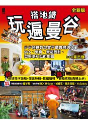 搭地鐵玩遍曼谷（全新版）