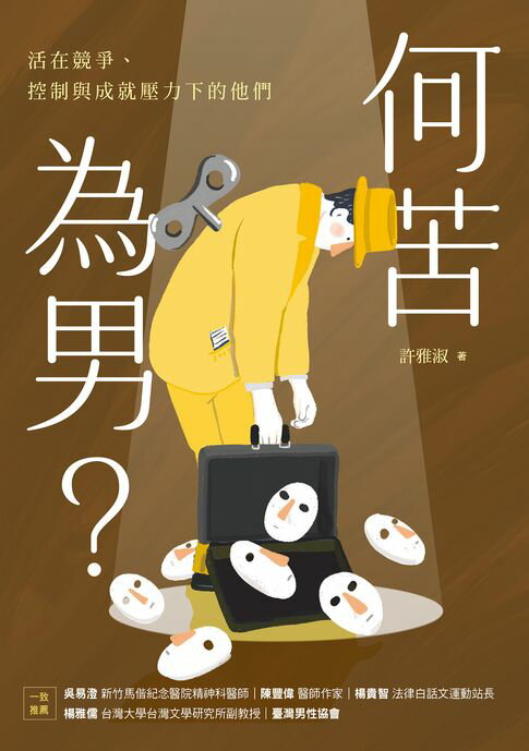 【電子書】何苦為男？