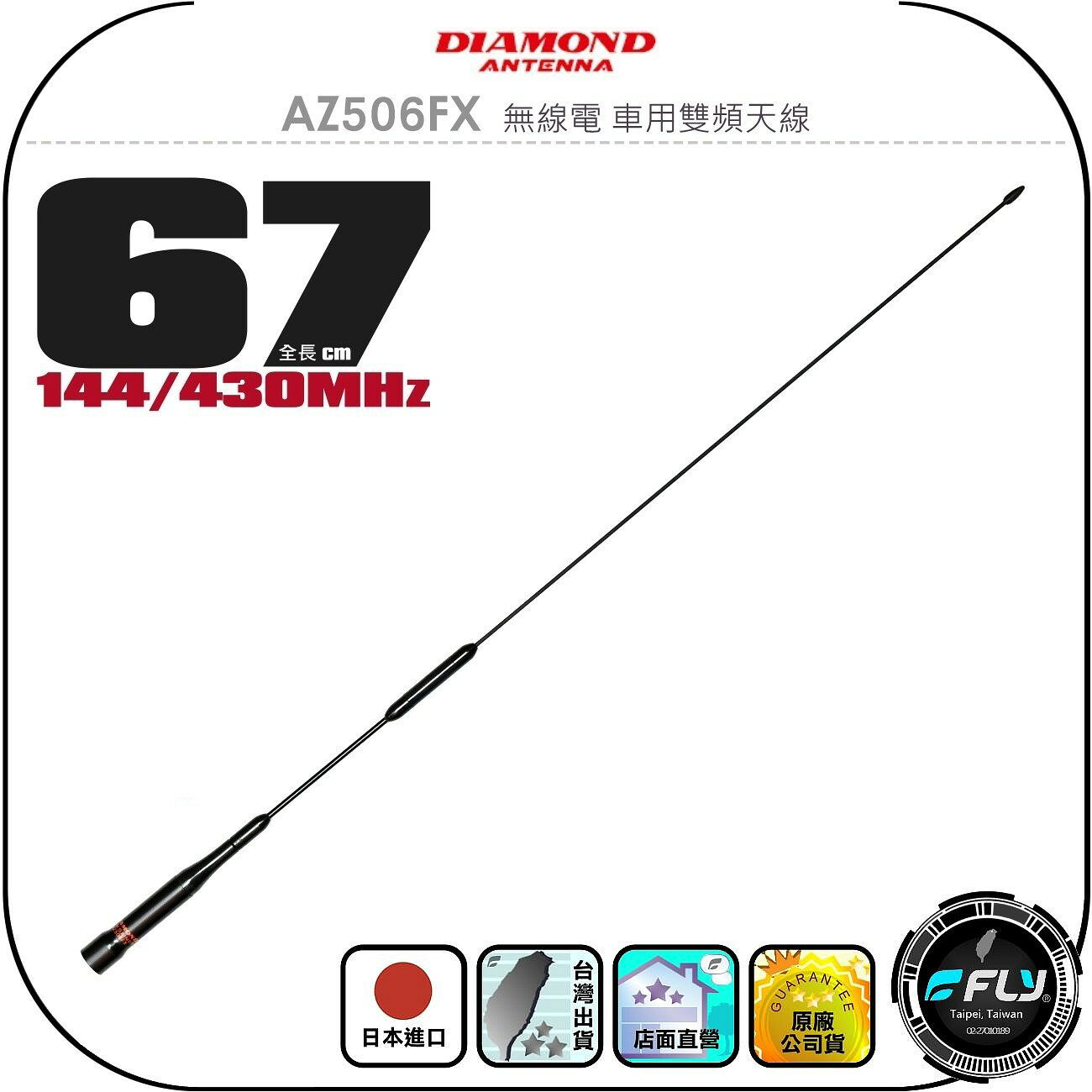 【DIAMOND】AZ506FX 無線電 車用雙頻天線◉公司貨◉日本進口◉67cm◉車機收發◉對講機外接◉訊號線連接