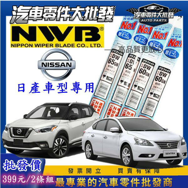 日產車型 SUPER SENTRA B17 B18 KICKS XTRAIL 軟骨雨刷皮 膠條 軟骨雨刷膠條 日本NWB