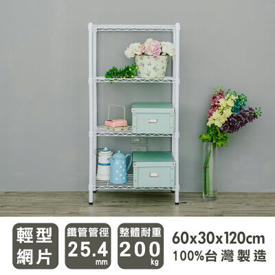 波浪架/收納架 輕型 60x30x120cm四層烤漆白收納架 dayneeds