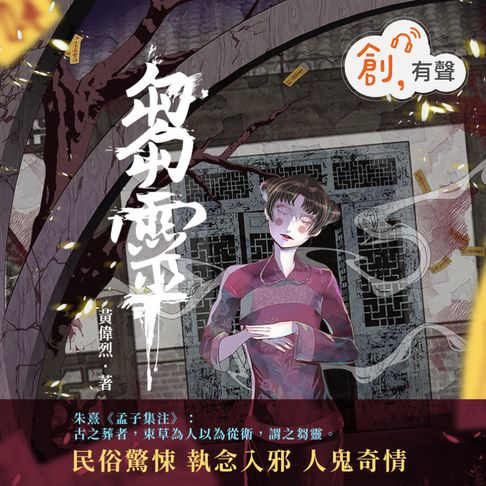 【有聲書】芻靈 0