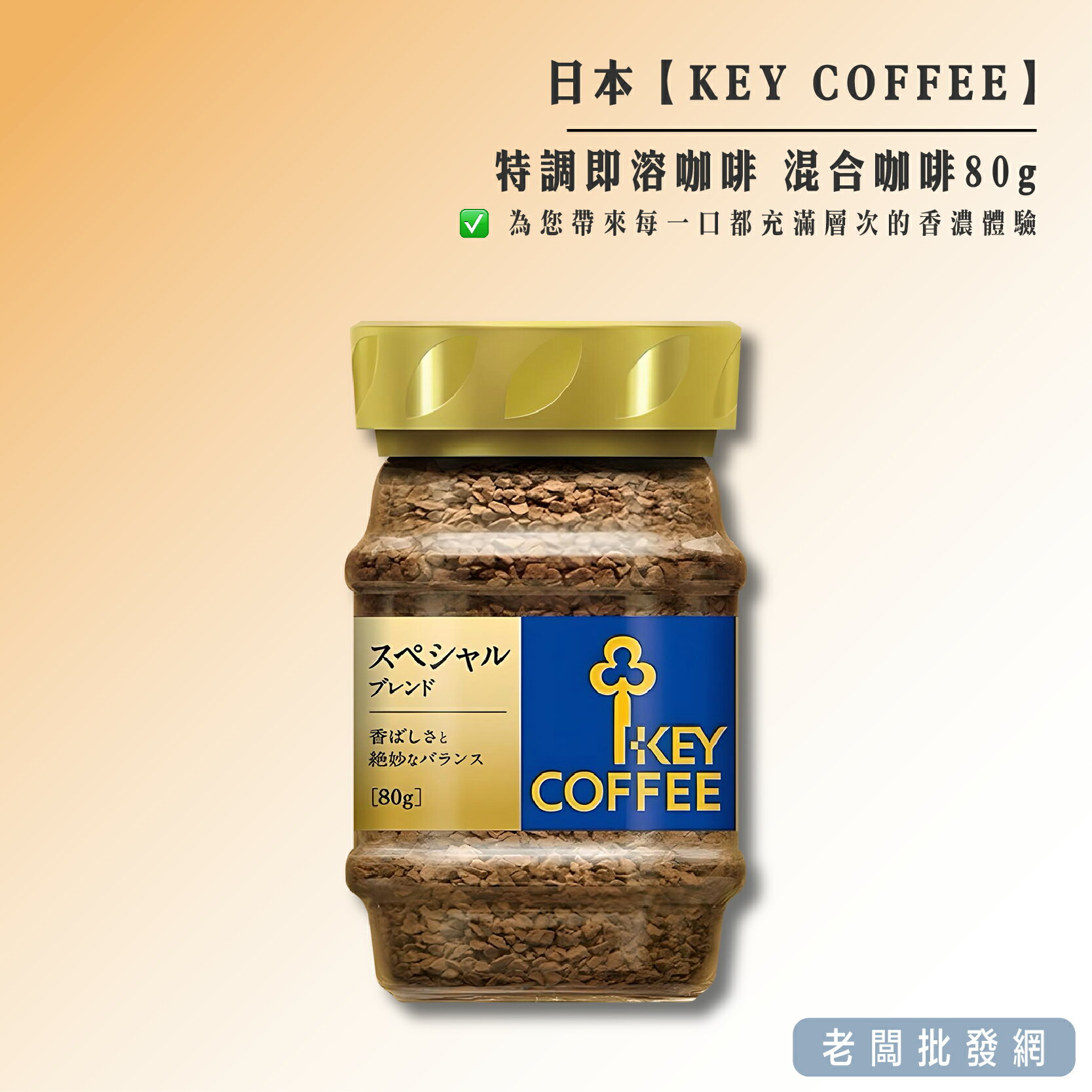 【正貨+發票】日本 KEY COFFEE 特調即溶咖啡 混合咖啡80g 效期2027.01.25【老闆批發網】