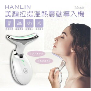 HANLIN-美顏拉提溫熱震動導入機(黑.白) 美顏儀 光能美膚
