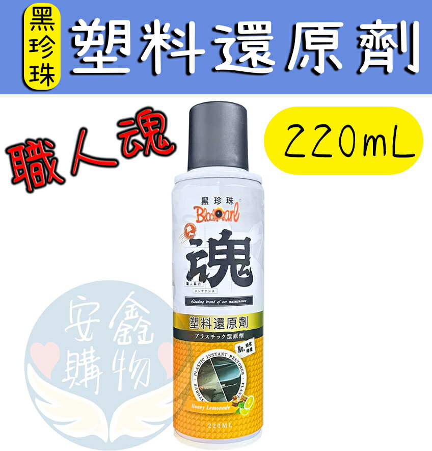 安鑫購物✨(36036) 【黑珍珠經銷商場】 職人魂-塑膠還原劑 220ml 活化塑膠 還原老化 塑膠活化 塑膠保養