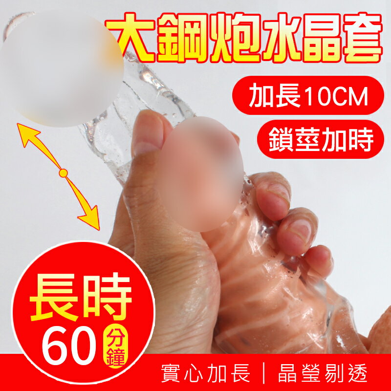 持久降敏 增長套 加長套 大鋼炮 晶透實心加長水晶套【本商品含有兒少不宜內容】