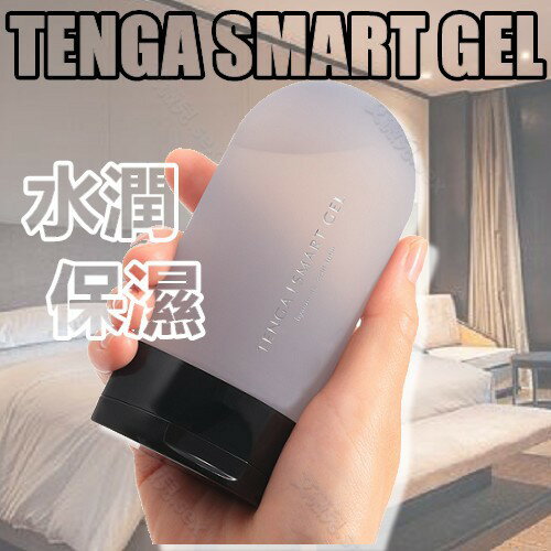 日本TENGA SMART GEL 巧悅潤滑液 100ml 水溶性 潤滑液 保濕 人體潤滑液 易清洗