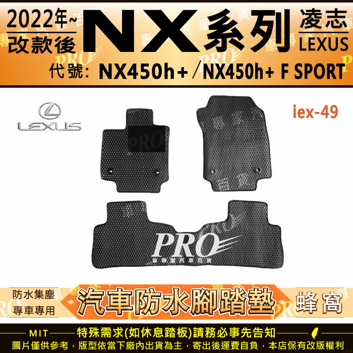 22年改後 NX NX450h+ SPORT版 凌志 LEXUS 汽車 橡膠 防水腳踏墊 地墊 卡固 全包圍 海馬 蜂巢