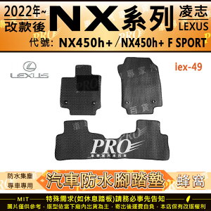 22年改後 NX NX450h+ SPORT版 凌志 LEXUS 汽車 橡膠 防水腳踏墊 地墊 卡固 全包圍 海馬 蜂巢