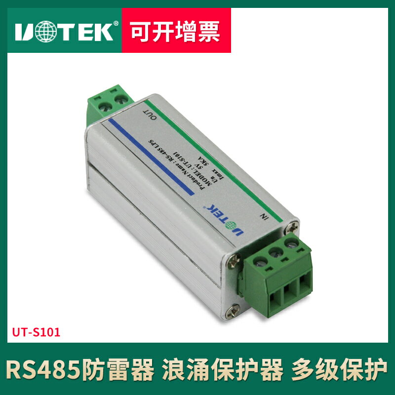 宇泰UT-S101 485防雷保護器 RS485控制訊號防浪湧防雷器 可防5KV