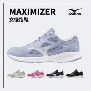 MIZUNO 美津濃 MAXIMIZER 系列 女運動慢跑鞋 基本款 寬楦 學生鞋