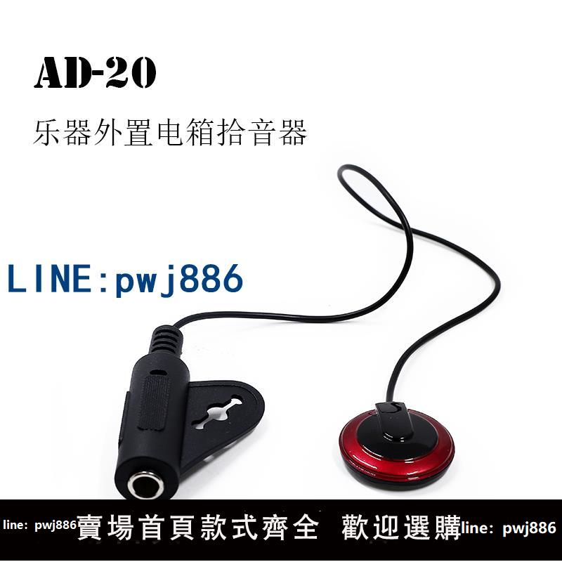 【店家補貼】吉他拾音器卡林巴豎琴拾音器尤克里裡免開孔AD20擴音器