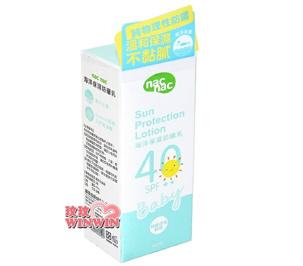 nac nac 海洋保濕防曬乳40ml